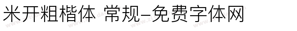 米开粗楷体 常规字体转换